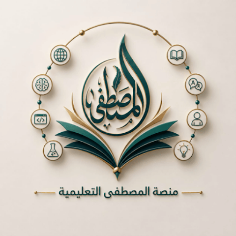 منصة المصطفى التعليمية