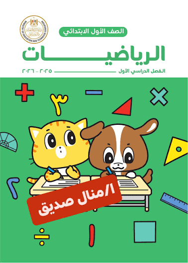 الصف  الاول  الابتدائي ( رياضيات )