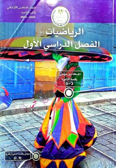 الصف الخامس ( مادة الرياضيات )
