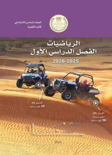 الصف السادس الابتدائي ( رياضيات )